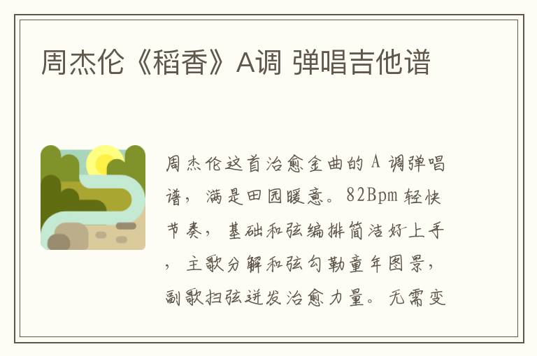 周杰伦《稻香》A调 弹唱吉他谱