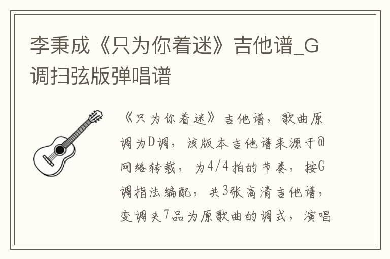 李秉成《只为你着迷》吉他谱_G调扫弦版弹唱谱
