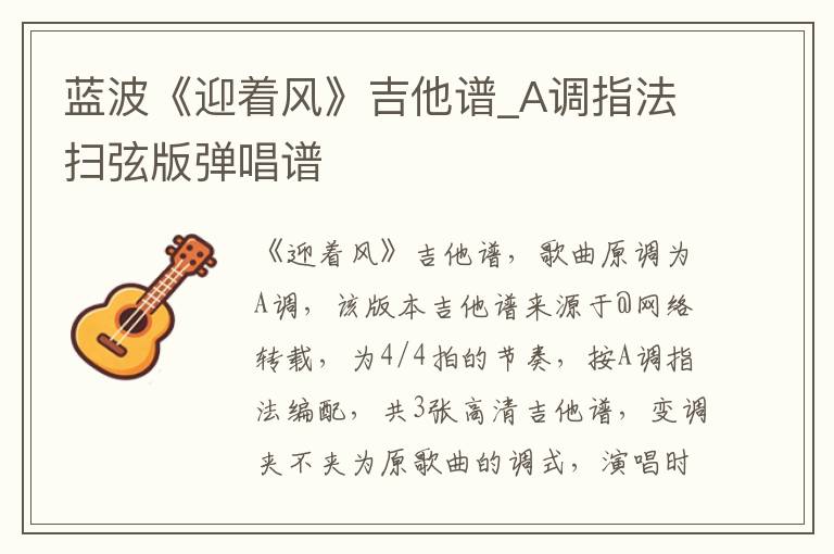 蓝波《迎着风》吉他谱_A调指法扫弦版弹唱谱