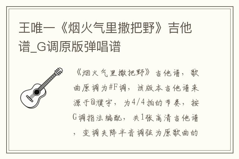 王唯一《烟火气里撒把野》吉他谱_G调原版弹唱谱