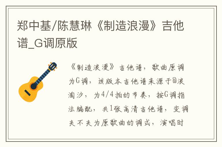郑中基/陈慧琳《制造浪漫》吉他谱_G调原版