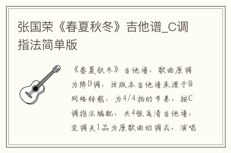 张国荣《春夏秋冬》吉他谱_C调指法简单版
