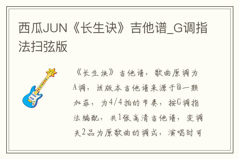 西瓜JUN《长生诀》吉他谱_G调指法扫弦版