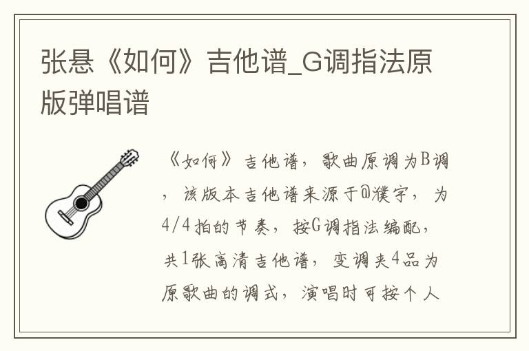 张悬《如何》吉他谱_G调指法原版弹唱谱