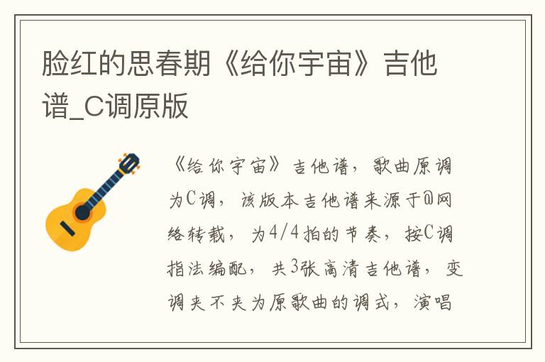 脸红的思春期《给你宇宙》吉他谱_C调原版