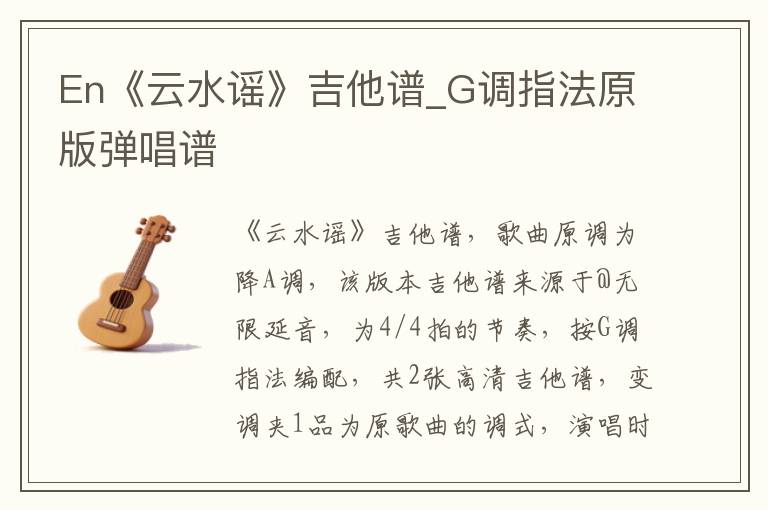 En《云水谣》吉他谱_G调指法原版弹唱谱
