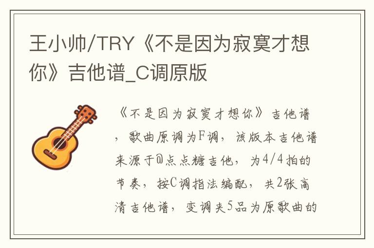 王小帅/TRY《不是因为寂寞才想你》吉他谱_C调原版