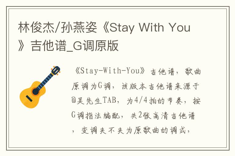 林俊杰/孙燕姿《Stay With You》吉他谱_G调原版