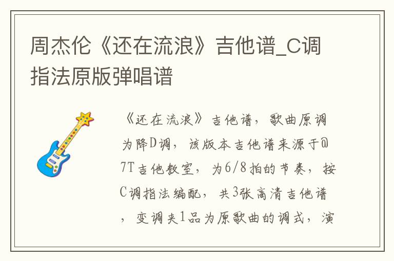 周杰伦《还在流浪》吉他谱_C调指法原版弹唱谱