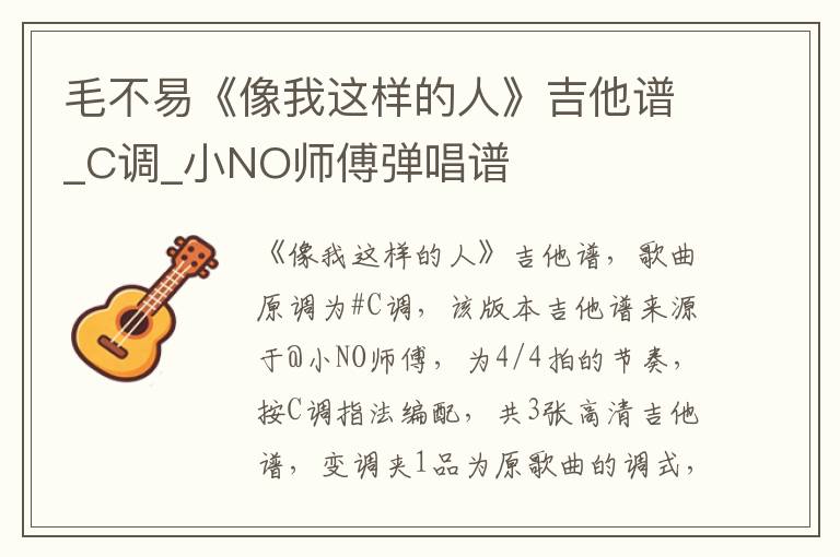 毛不易《像我这样的人》吉他谱_C调_小NO师傅弹唱谱
