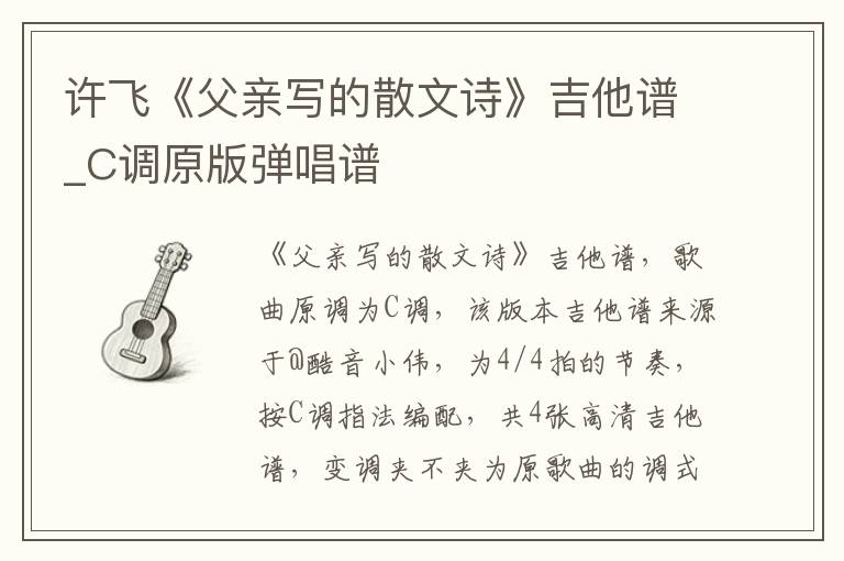 许飞《父亲写的散文诗》吉他谱_C调原版弹唱谱