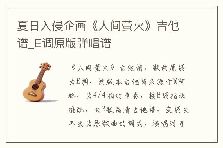 夏日入侵企画《人间萤火》吉他谱_E调原版弹唱谱