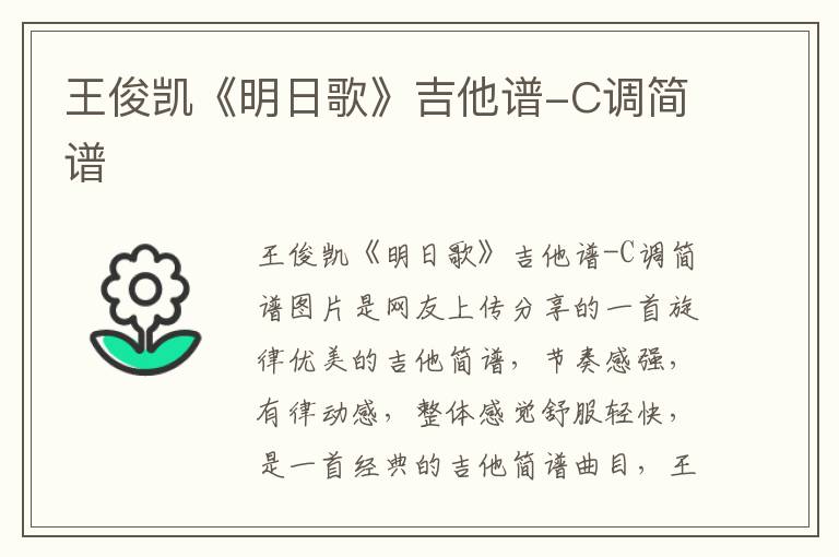 王俊凯《明日歌》吉他谱-C调简谱