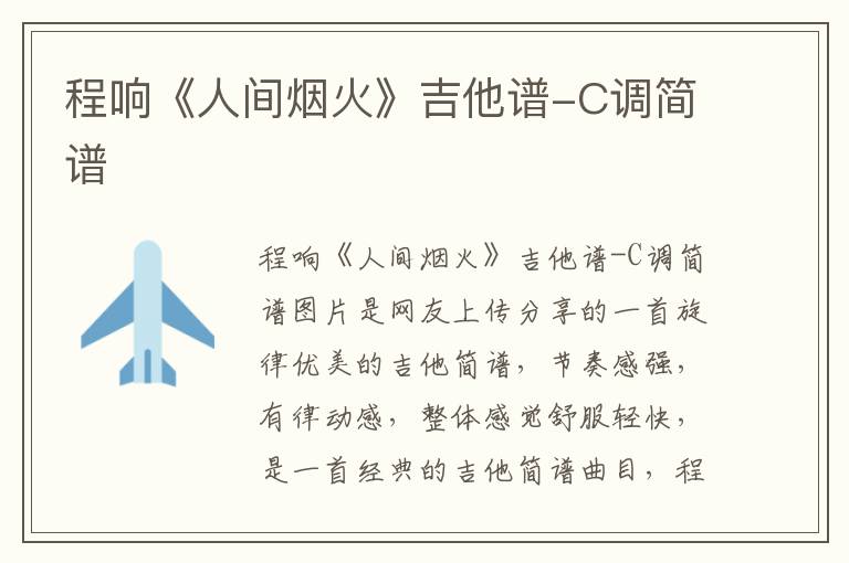 程响《人间烟火》吉他谱-C调简谱