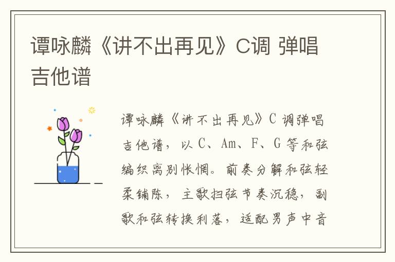 谭咏麟《讲不出再见》C调 弹唱吉他谱