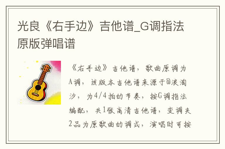 光良《右手边》吉他谱_G调指法原版弹唱谱