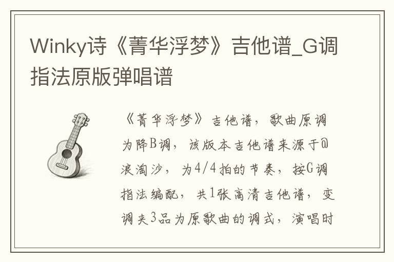 Winky诗《菁华浮梦》吉他谱_G调指法原版弹唱谱