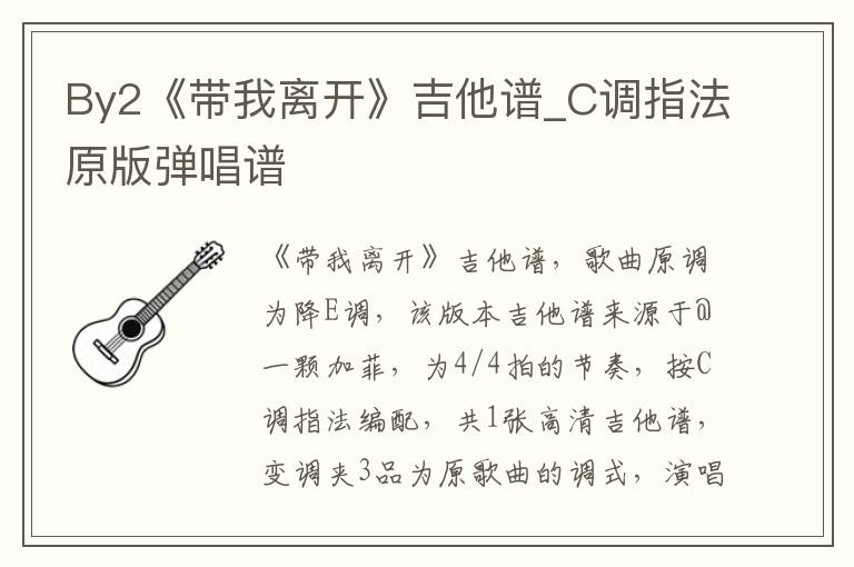 By2《带我离开》吉他谱_C调指法原版弹唱谱