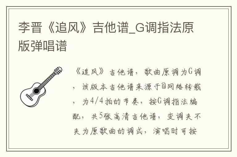 李晋《追风》吉他谱_G调指法原版弹唱谱 李晋《追风》吉他谱_G调指法原版弹唱谱