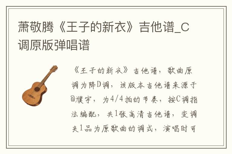 萧敬腾《王子的新衣》吉他谱_C调原版弹唱谱