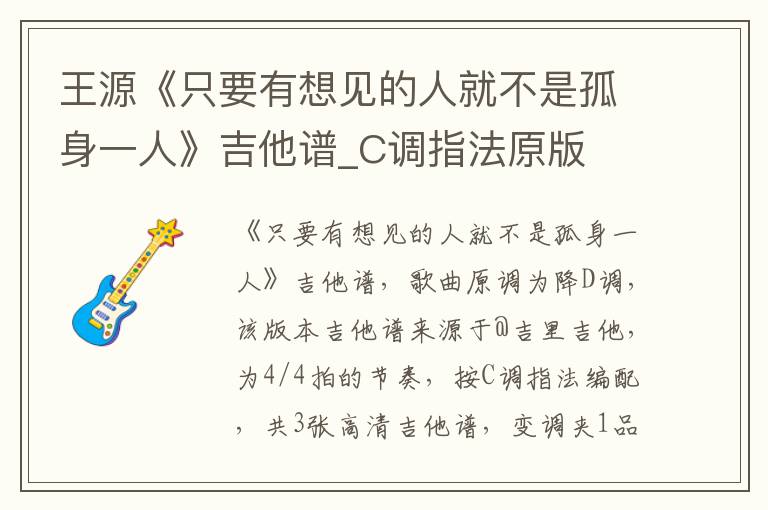 王源《只要有想见的人就不是孤身一人》吉他谱_C调指法原版