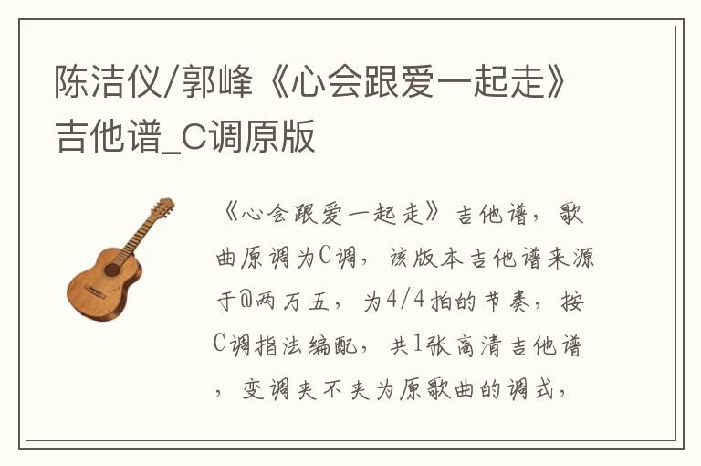 陈洁仪/郭峰《心会跟爱一起走》吉他谱_C调原版