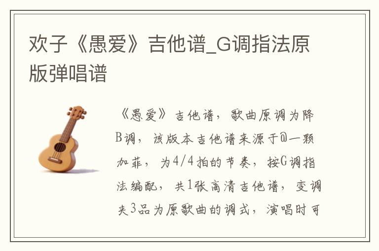 欢子《愚爱》吉他谱_G调指法原版弹唱谱