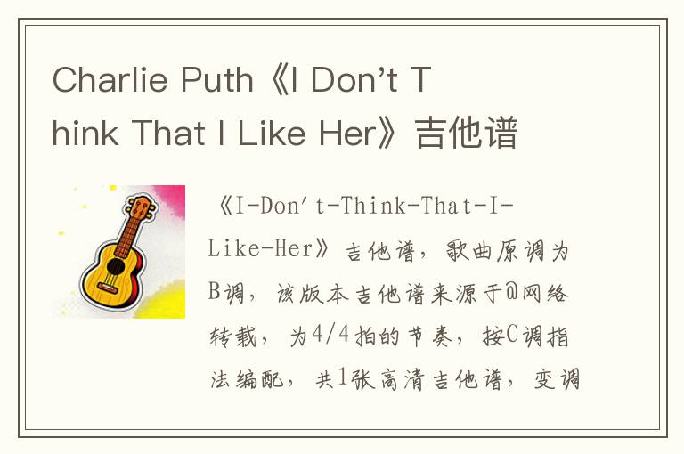 Charlie Puth《I Don't Think That I Like Her》吉他谱_C调弹唱谱