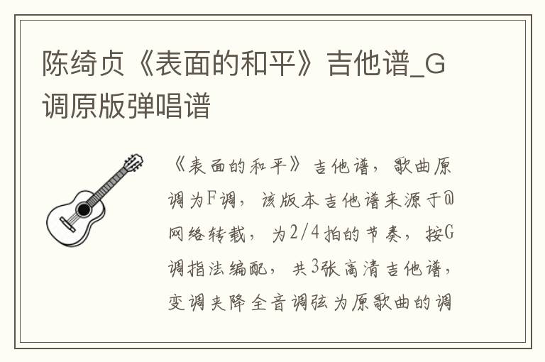 陈绮贞《表面的和平》吉他谱_G调原版弹唱谱