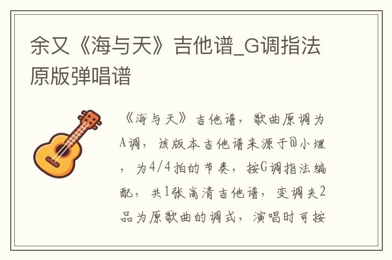 余又《海与天》吉他谱_G调指法原版弹唱谱
