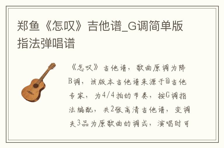 郑鱼《怎叹》吉他谱_G调简单版指法弹唱谱