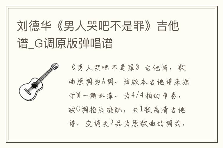 刘德华《男人哭吧不是罪》吉他谱_G调原版弹唱谱