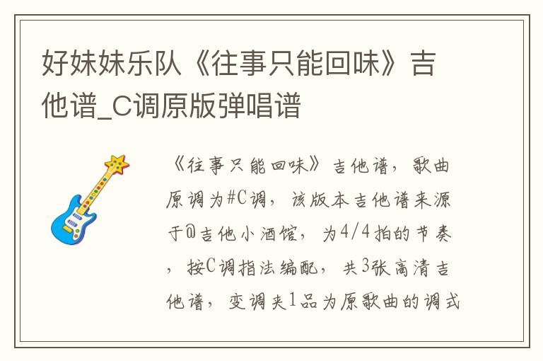 好妹妹乐队《往事只能回味》吉他谱_C调原版弹唱谱
