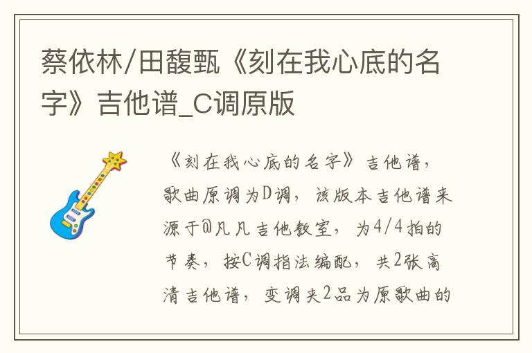 蔡依林/田馥甄《刻在我心底的名字》吉他谱_C调原版