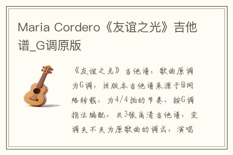 Maria Cordero《友谊之光》吉他谱_G调原版