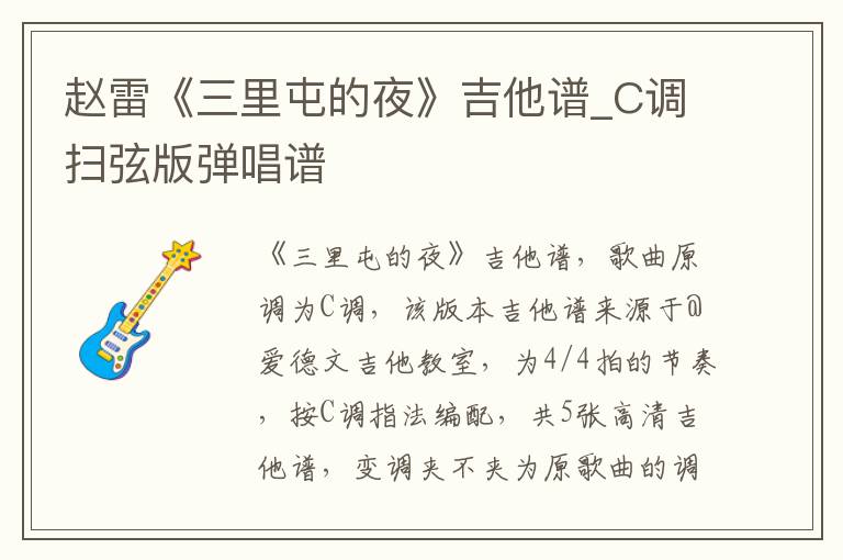 赵雷《三里屯的夜》吉他谱_C调扫弦版弹唱谱