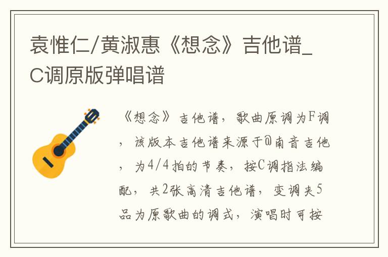 袁惟仁/黄淑惠《想念》吉他谱_C调原版弹唱谱
