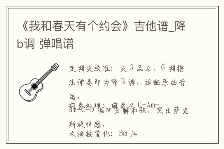 《我和春天有个约会》吉他谱_降b调 弹唱谱