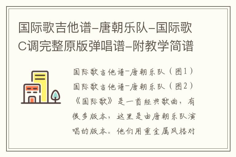 国际歌吉他谱-唐朝乐队-国际歌C调完整原版弹唱谱-附教学简谱