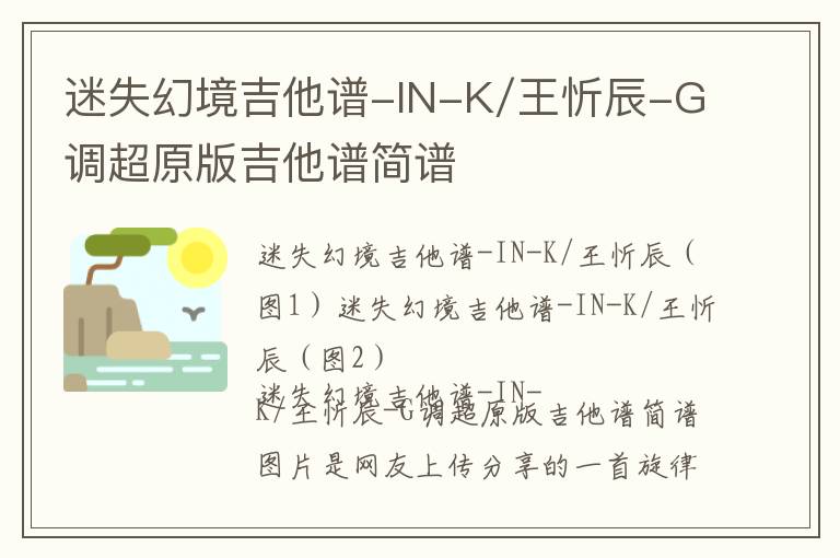 迷失幻境吉他谱-IN-K/王忻辰-G调超原版吉他谱简谱