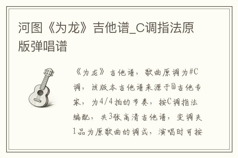 河图《为龙》吉他谱_C调指法原版弹唱谱