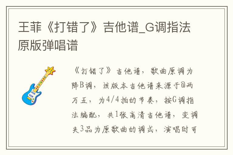 王菲《打错了》吉他谱_G调指法原版弹唱谱