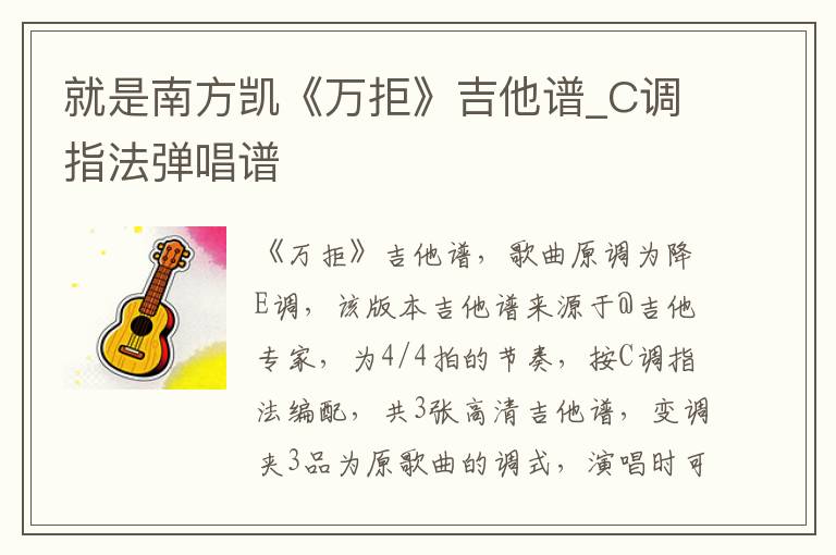就是南方凯《万拒》吉他谱_C调指法弹唱谱
