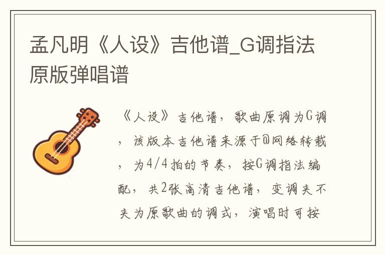 孟凡明《人设》吉他谱_G调指法原版弹唱谱