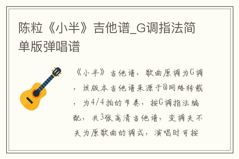 陈粒《小半》吉他谱_G调指法简单版弹唱谱