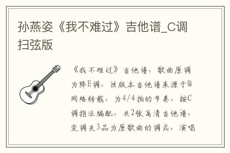 孙燕姿《我不难过》吉他谱_C调扫弦版