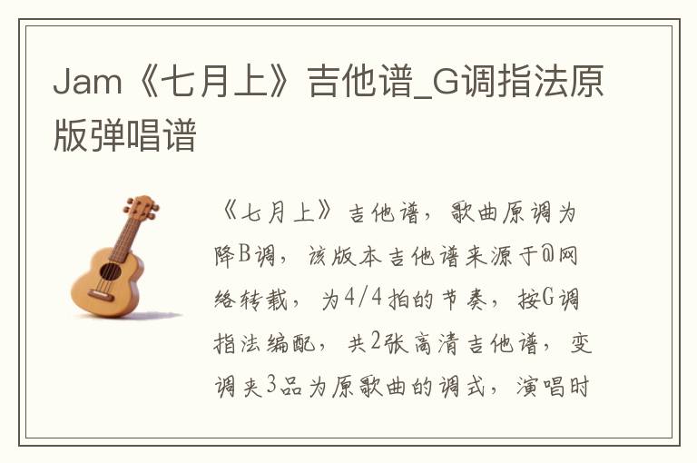 Jam《七月上》吉他谱_G调指法原版弹唱谱