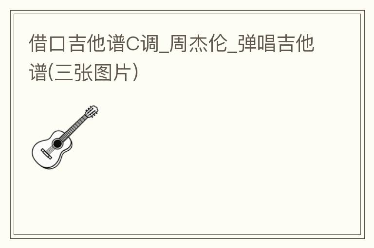 借口吉他谱C调_<font color='red'>周杰伦</font>_弹唱吉他谱(三张图片)