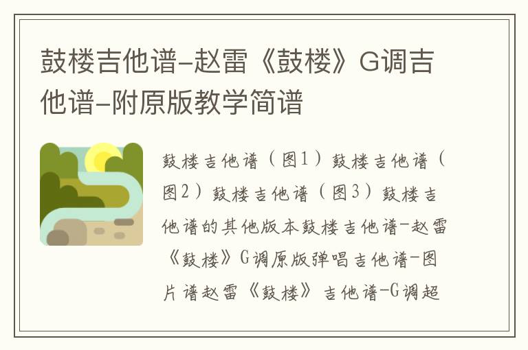 鼓楼吉他谱-赵雷《鼓楼》G调吉他谱-附原版教学简谱