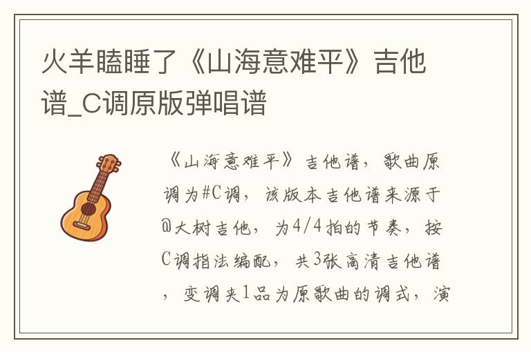 火羊瞌睡了《山海意难平》吉他谱_C调原版弹唱谱